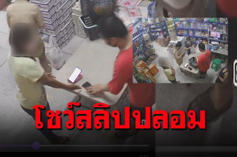 แบบนี้ต้องประจาน! ลูกค้าสแกนคนละครึ่งไม่เข้า ยืนกรานโชว์สลิปปลอม