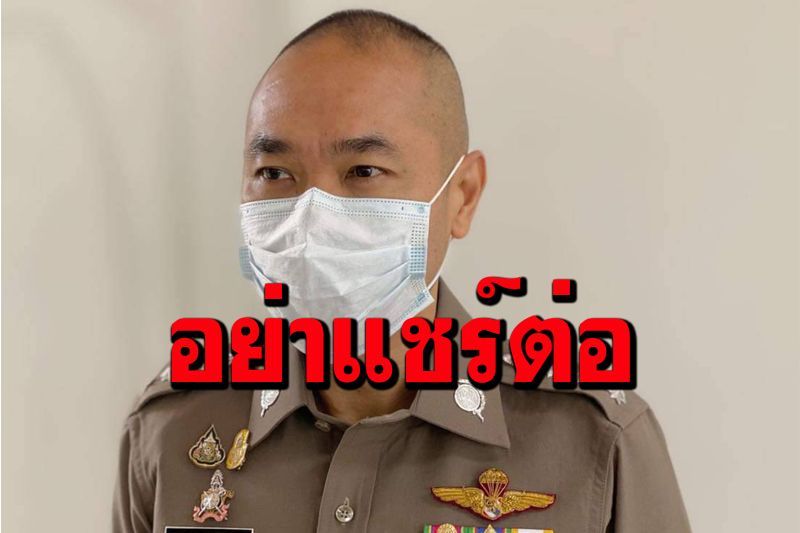ข่าวปลอม! รองโฆษก ตร.ยัน 7 คนไทยเก็บเห็ดข้ามแดนลาวไม่ได้ฉีดวัคซีน