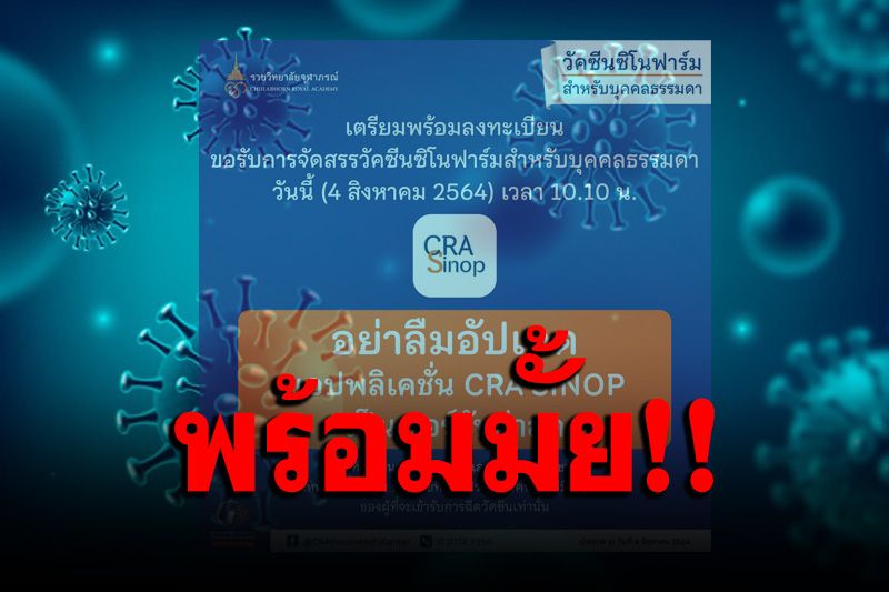 เตรียมตัวให้พร้อม! รพ.จุฬาภรณ์ เปิดจองวัคซีน ‘ซิโนฟาร์ม’ สำหรับบุคคลธรรมดา รอบ 2