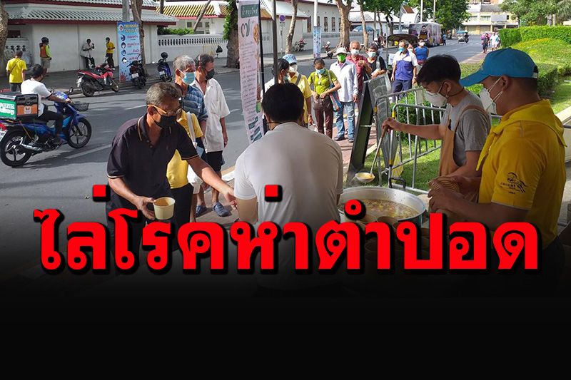 มาแล้วๆ 'ธรรมธุรกิจ'ปักหมุดจุดตั้งเตา แจกน้ำต้มสมุนไพร 7 นางฟ้าไล่โรคห่าตำปอด