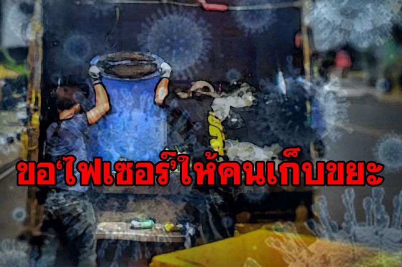 'โหมว ปราบขยะ'ขอวัคซีนไฟเซอร์ให้คนเก็บขยะ ชี้เป็นด่านหน้าที่ได้รับความเสี่ยงติดเชื้อโควิด