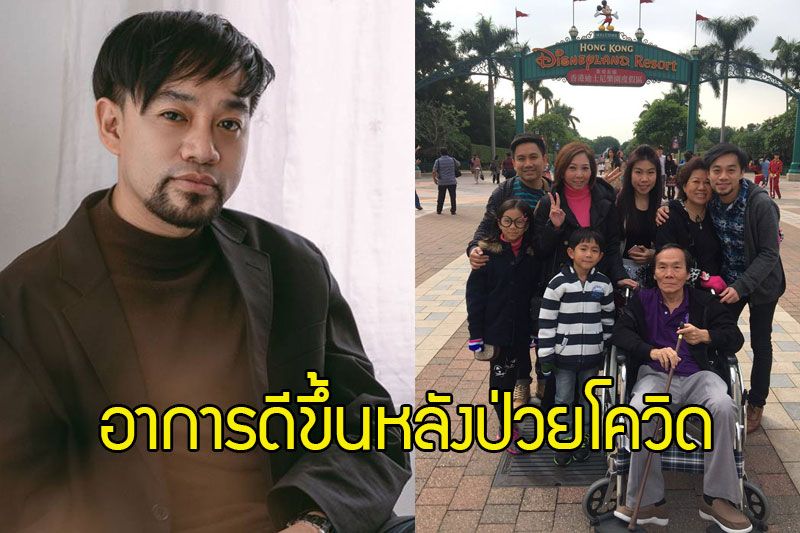 'ติ๊ก PLAYGROUND'ใจชื้น!! พ่อ- แม่อาการดีขึ้นหลังป่วยโควิด