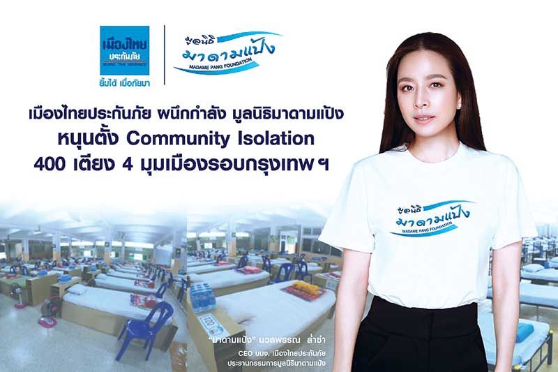 ‘เมืองไทยประกันภัย’ผนึกกำลัง‘มูลนิธิมาดามแป้ง’ หนุนตั้ง Community Isolation 400 เตียง รอบกรุงเทพฯ