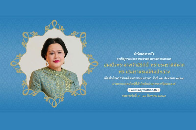 เชิญชวนปชช.ลงนามถวายพระพร'สมเด็จพระนางเจ้าสิริกิติ์ฯ'ผ่านระบบออนไลน์