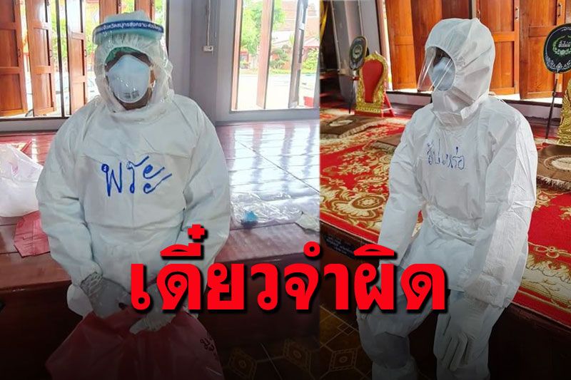 'พระสงฆ์-สัปเหร่อ'สวมชุดPPEอย่างหนาแน่น จนต้องใช้วิธีนี้..กันพลัดหลง!