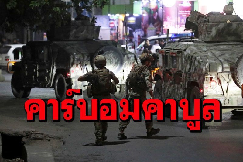 อัฟกานิสถานระส่ำหนัก  โจมตีบ้านรมต.กลาโหมในคาบูล