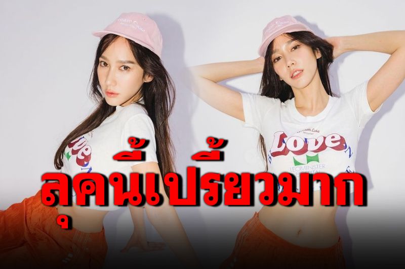 'อั้ม พัชราภา'อวดลุคกระชากวัย โชว์เอวเอสในชุดสุดเท่