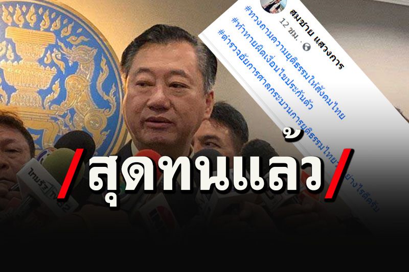 'สว.สมชาย'ทวงถามความยุติธรรมให้สังคมไทย หลังแกนนำม็อบท้าทายเงื่อนไขประกันตัว