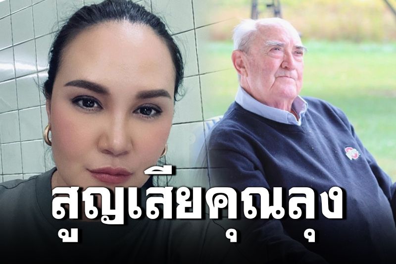 'ทาทา ยัง'สุดเศร้า! สูญเสียคุณลุงที่รักเพราะโควิด-19