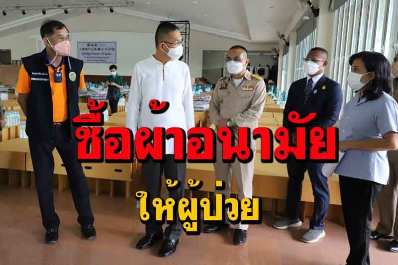 มีเรื่องให้ประทับใจไม่รู้ลืม! 'ผู้ว่าฯปทุม'ควักเงินส่วนตัวซื้อผ้าอนามัยให้ผู้ป่วยโควิด