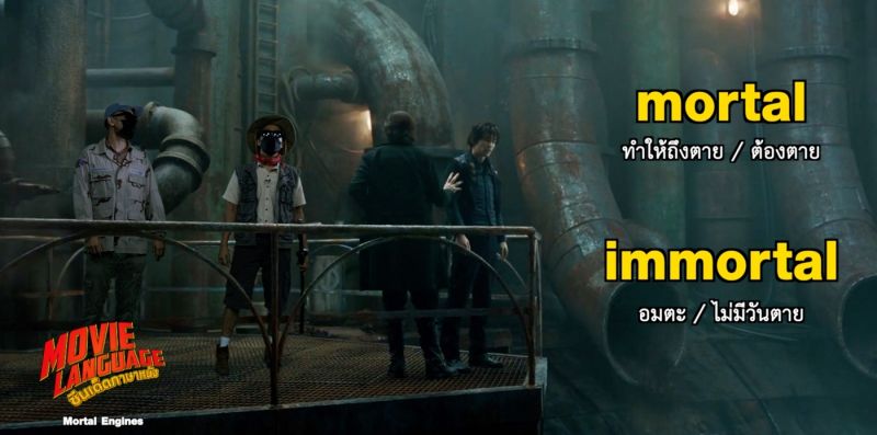 'คริส-เต้'ลุยเมืองเถื่อน'มอร์เทิล เอนจิน'แชร์ศัพท์'ซีนเด็ด..ภาษาหนัง'