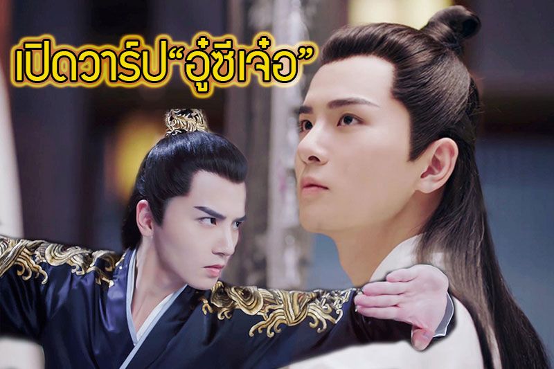 เปิดวาร์ป! 'อู๋ซีเจ๋อ'แม่ทัพปีศาจสุดหล่อ จากซีรีส์ 'General's Lady ป่วนรักฮูหยินจอมแก่น'