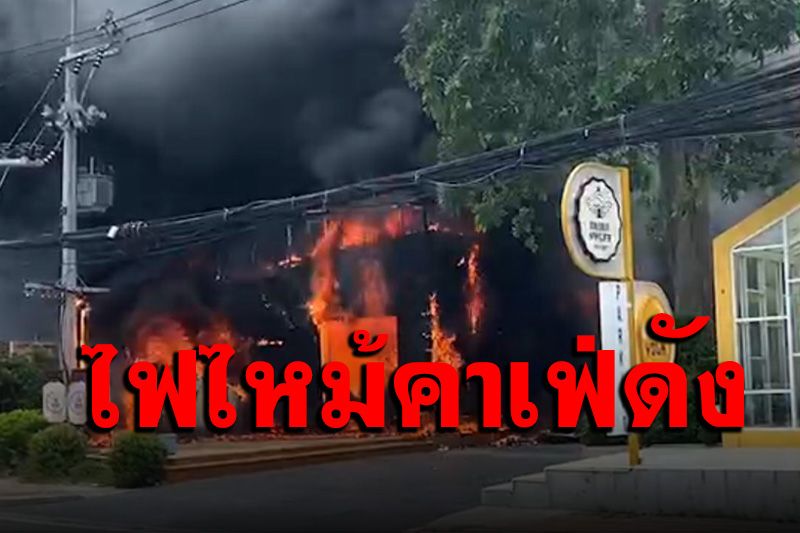ไฟไหม้ 'คาเฟ่ขนมหวาน' กลางเมืองพัทยา เผาวอด 5 ล้าน