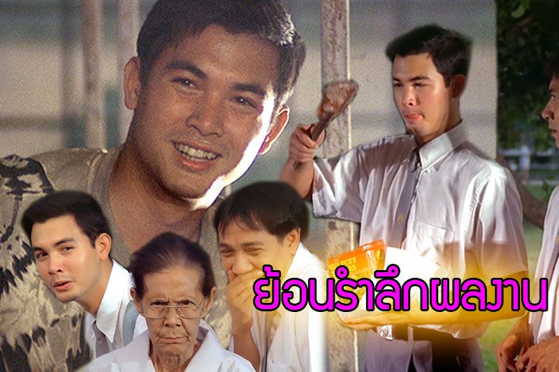 ย้อนรำลึกผลงานพระเอกในความทรงจำ 'โอ วรุฒ'