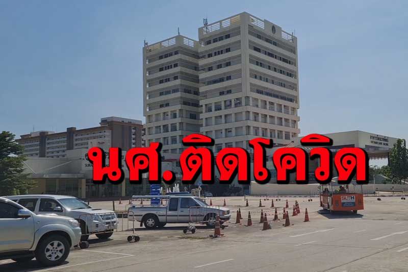 โควิดหลุดเข้ามหาวิทยาลัย ผู้ช่วยวิจัย-นักศึกษา ม.เทคโนโลยีสุรนารี ติดเชื้อ