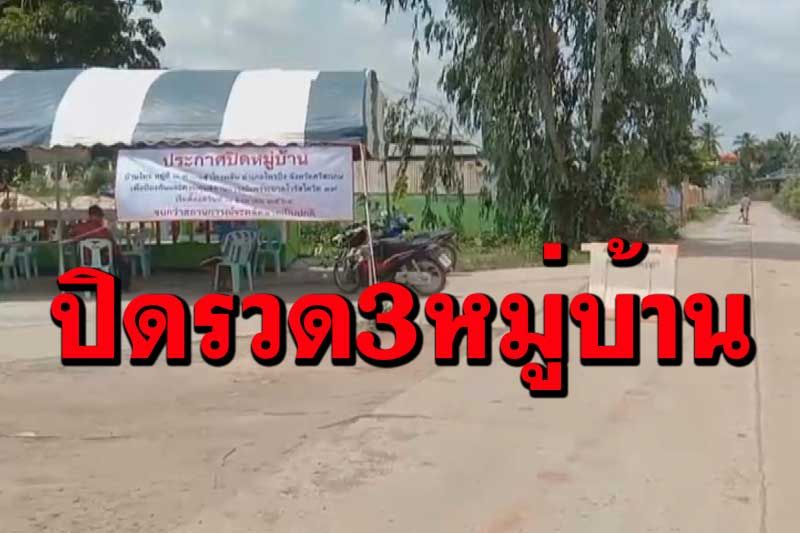 คลัสเตอร์ใหม่โผล่ ประกาศปิด 3 หมู่บ้านศรีสะเกษ