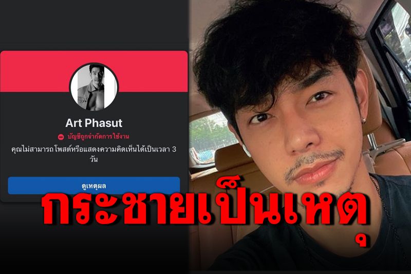 'อาร์ต พศุตม์'ถึงกับงง เฟซบุ๊กโดนบล็อก 3 วันเพราะคลิปหั่นกระชาย