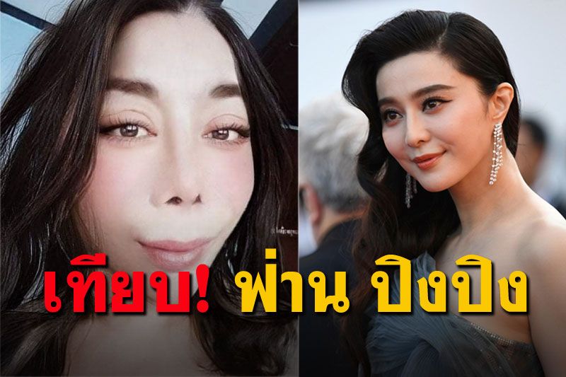 ก็เทียบไปเลยสิคะ! เผยโฉมใหม่'แม่สิตางศุ์' คล้ายนักแสดง'ฟ่าน ปิงปิง'