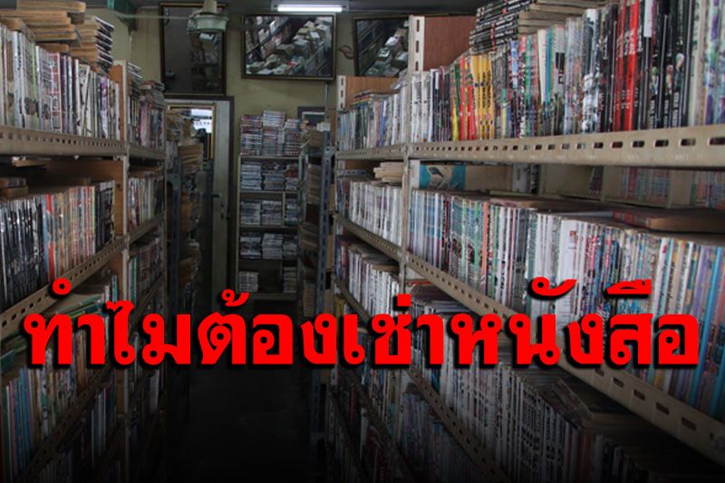 วัยรุ่นยุค 80-90 เท่านั้นถึงจะเข้าใจ ทำไมต้องมีร้านเช่าหนังสือ?