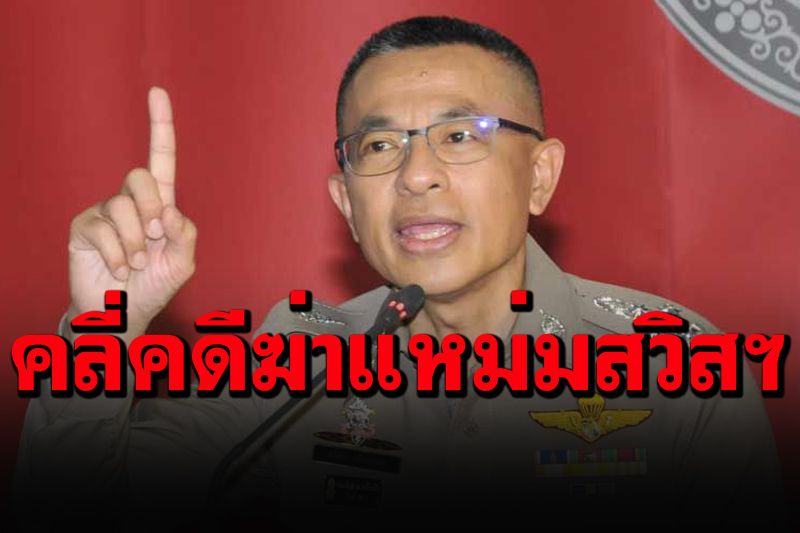 ผบ.ตร.บินด่วน! ติดตามคดีฆ่าแหม่มชาวสวิสฯ ศพเปลือยหมกน้ำตก สยองภูเก็ตแซนด์บ็อกซ์