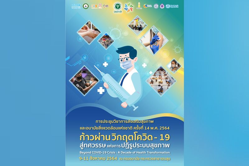 กรมอนามัย จัดประชุมวิชาการส่งเสริมสุขภาพและอนามัยสิ่งแวดล้อมแห่งชาติ ครั้งที่ 14
