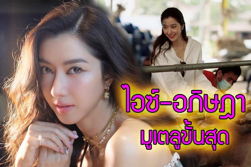 'ไอซ์-อภิษฎา'มูเตลูขั้นสุดเดินสายทำบุญจนชีวิตปัง!