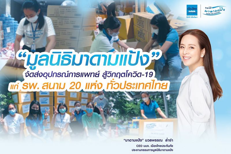 ‘มูลนิธิมาดามแป้ง’ มอบอุปกรณ์การแพทย์สู้โควิด-19 แก่ รพ.สนาม 20 แห่งทั่วประเทศไทย