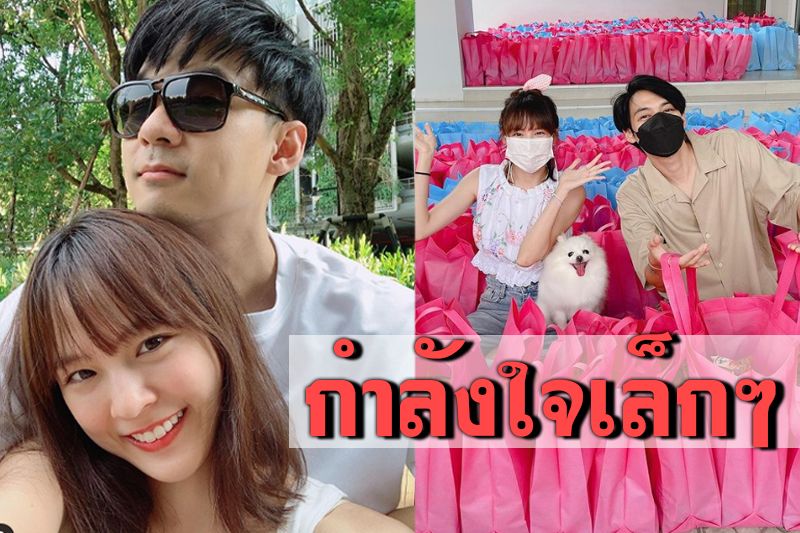 'แพทตี้-แดน'แพ็กถุงยังชีพแจกให้คนที่ได้รับความเดือดร้อน