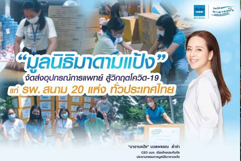 'มูลนิธิมาดามแป้ง'จัดส่งอุปกรณ์การแพทย์สู้วิกฤตโควิดแก่ รพ.สนาม 20 แห่งทั่วประเทศไทย