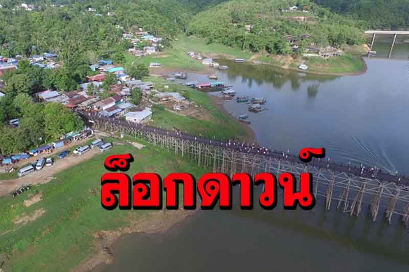 สั่งล็อกดาวน์ชุมชนชาวมอญบ้านวังกะพร้อมสะพานมอญแหล่งท่องเที่ยวชื่อดัง