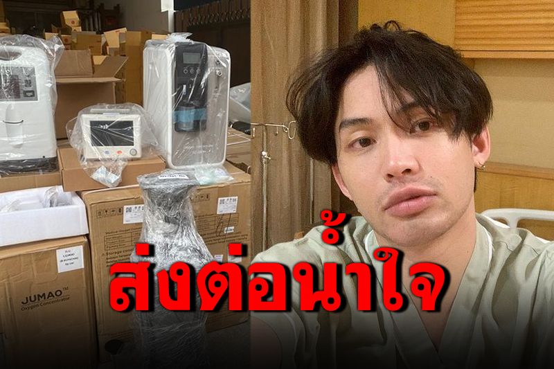 ส่งต่อน้ำใจ! 'ดีเจมะตูม'มอบอุปกรณ์ทางการแพทย์-ถุงยังชีพ-เงินสดสู้ภัยโควิด