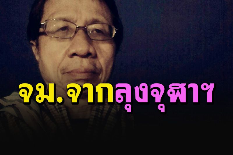 อ่านให้ละเอียด! จม.จากลุงจุฬาฯ ชายชราที่ผ่านร้อนผ่านหนาว ถึงหลานจุฬาฯที่รัก