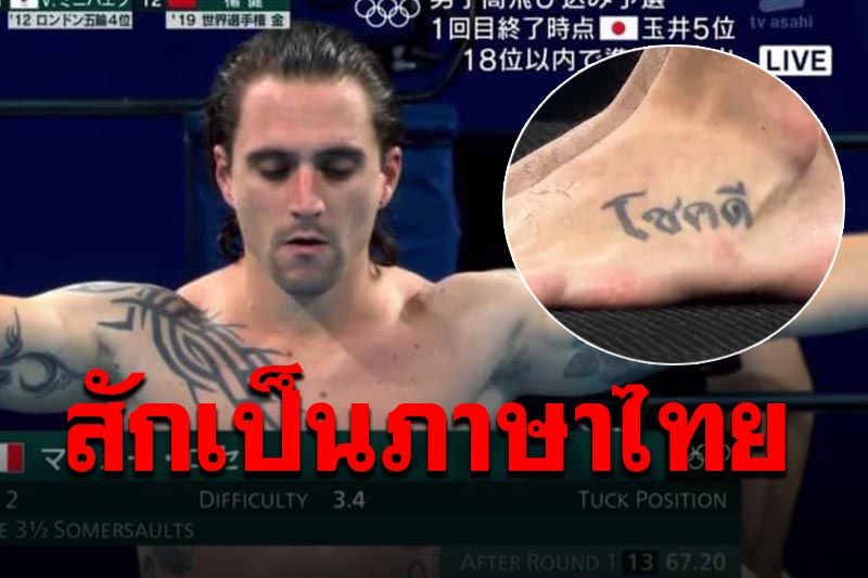 คนไทยชอบใจ! เห็นรอยสัก'มาทิอู' นักกีฬาโดดน้ำฝรั่งเศสด้วยคำว่า'โชคดี'