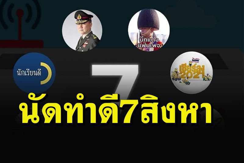 '9 เพจดัง'ปลุกพลังเงียบลุกขึ้นสู้ ทำความดี 7 สิงหา ไม่ต้องออกไปชนกับใคร