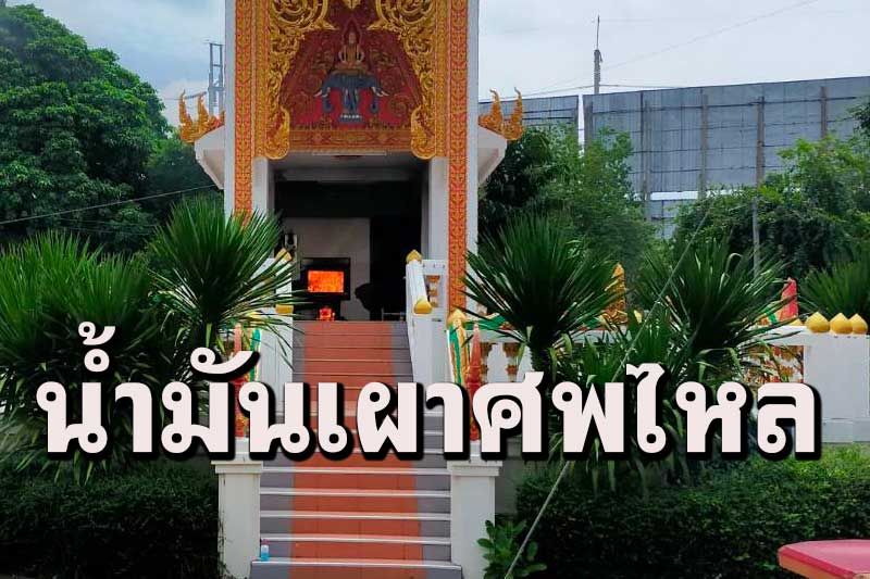 ผงะ!เผาศพติดโควิด​ 150 กก.น้ำมันไหลออกจากเตาทำไฟไหม้ระบบเตาเมรุเสียหาย