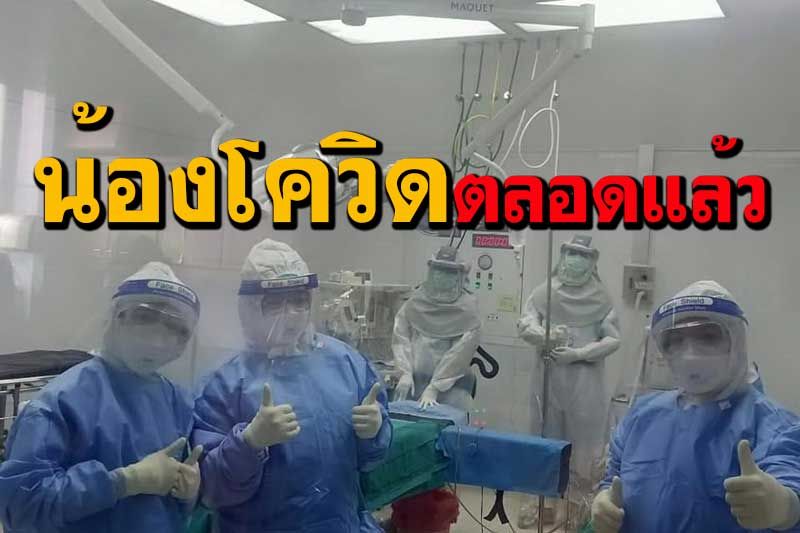 บุคลากรทางการแพทย์ รพ.ทองผาภูมิ ฝ่าวิกฤติทำคลอดหญิงติดโควิดเคสแรก