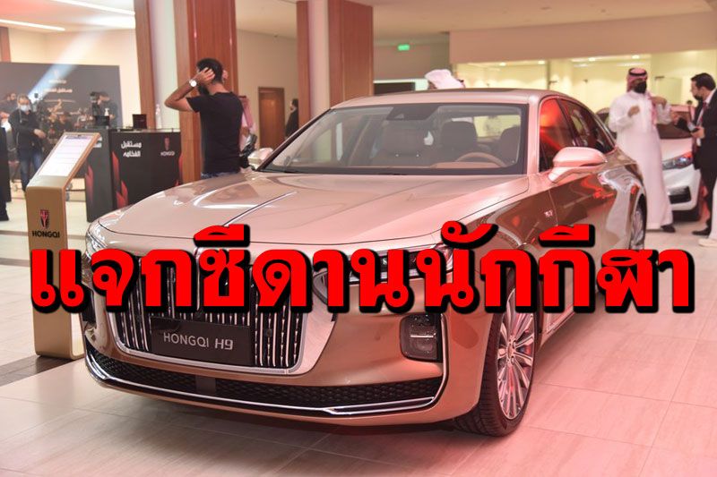 ค่ายรถยนต์ดังมอบ‘ซีดานสุดหรู’ ให้นักกีฬาจีนคว้าเหรียญทองโอลิมปิกทุกคน