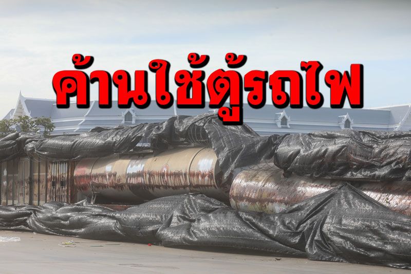สหภาพรฟท.ค้าน'ตู้สินค้ารถไฟ'ไปกั้นม็อบ ไม่อยากให้องค์กรถูกมองขัดแย้งปชช.ที่เห็นต่างจากรัฐบาล