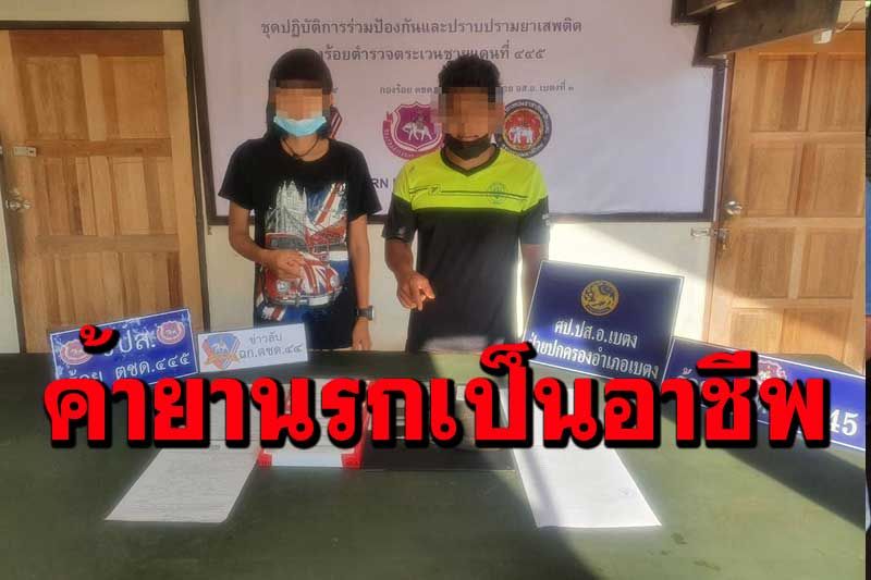 ตำรวจเบตงจับสองผัวเมียไม่หลาบจำ ขายยาไอซ์เป็นอาชีพ