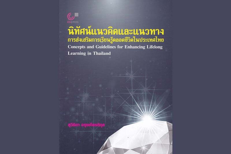 หนังสือเด่น : เรียนรู้ พัฒนาการ แนวโน้มการพัฒนาแบบองค์รวม  การส่งเสริมการเรียนรู้ตลอดชีวิตในประเทศไทย