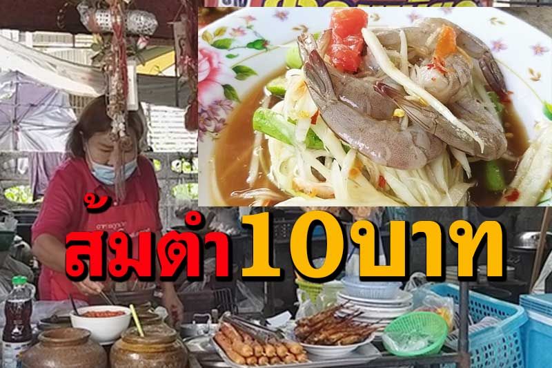 แวะสุโขทัย! เข้าร้าน'เจ๊จู-ส้มตำร้อยครก'ราคาเริ่มต้น10 บาทอร่อยแซ่บมายาวนาน 30 ปี