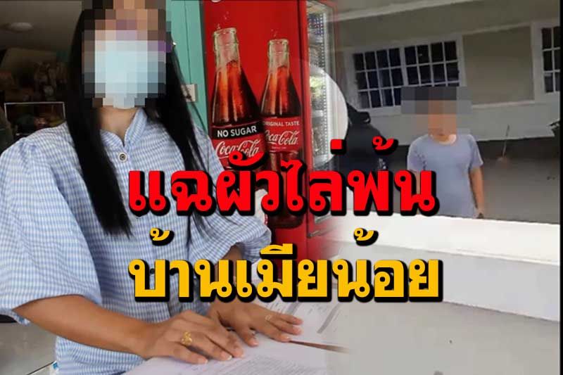 เมียหลวงปรี๊ดแตกถูกผัวทหารกำดินไล่ออกจากบ้านเมียน้อย ลั่นขอหย่า