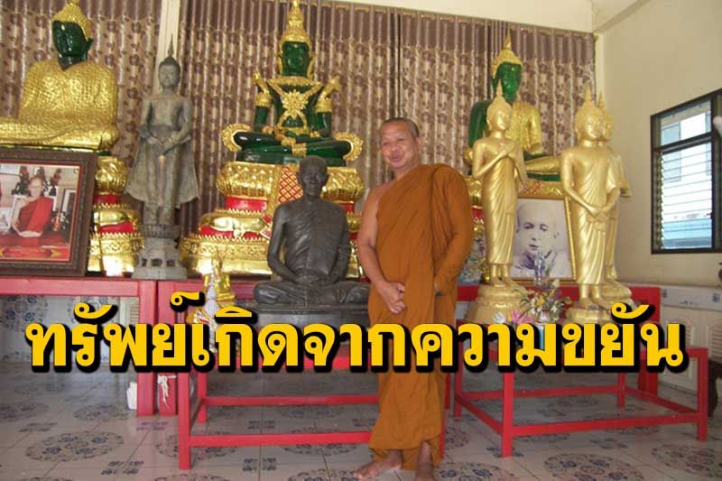 ทรัพย์ทั้งหลายย่อมเกิดขึ้นจากความมั่นขยัน โอวาทธรรม 'พระครูพรหมวิหารโฆษิต'