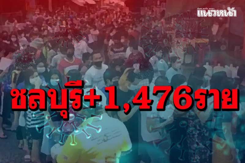 ‘โควิดชลบุรี’ยังหนัก ดับ 8 ราย ติดเชื้อ 1,476 ราย เป็นบุคลากรทางการแพทย์ 19 ราย