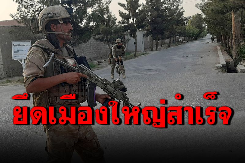 'ตาลีบัน'บุกหนัก ยึดเมืองใหญ่ในอัฟกานิสถานได้สำเร็จ
