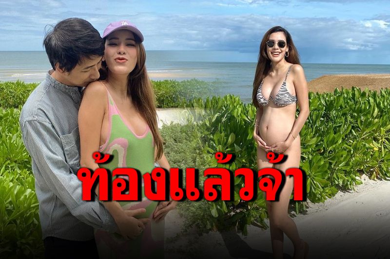 'เตย กัญญกร'ประกาศข่าวดี ตั้งท้องแล้ว บอกแพ้ท้องหนักมาก