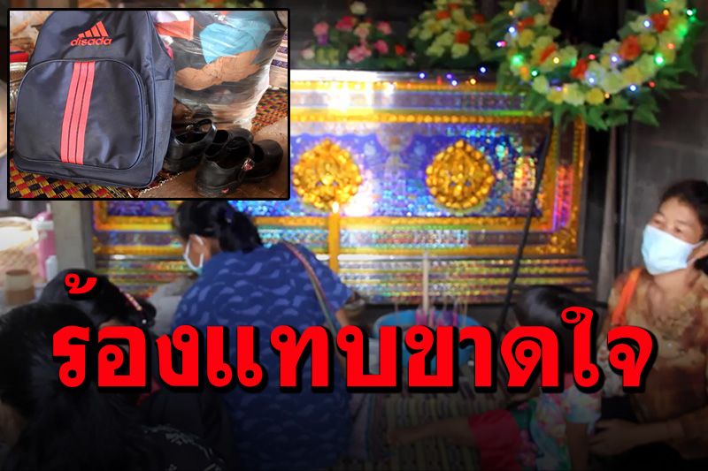 พ่อแม่ติดโควิดยังรักษาไม่หาย รู้ข่าวลูกสาว10ขวบจมน้ำดับ แทบขาดใจมาหาไม่ได้