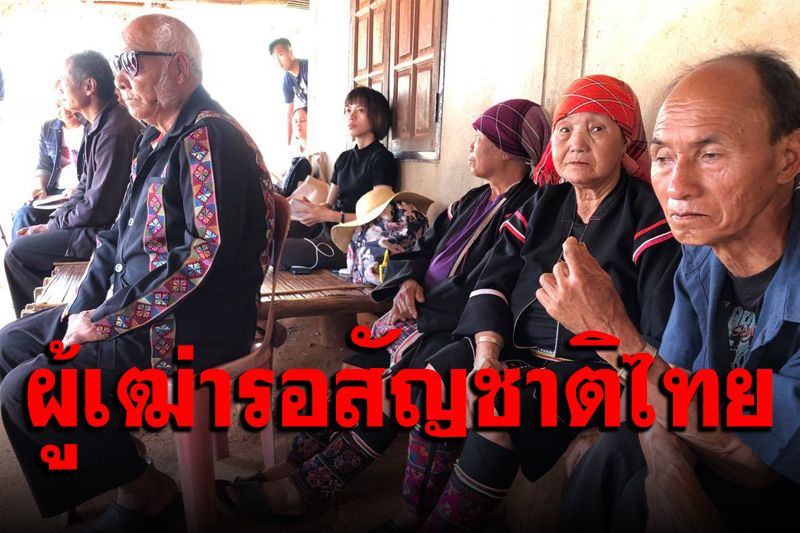 วอนเร่งรัดการให้สัญชาติ 'ผู้เฒ่า' เสียชีวิตก่อนได้บัตรปชช.แล้ว 2 ราย