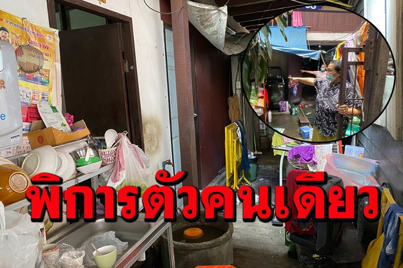 สลดใจแม่ติดโควิดดับ! ทิ้งลูกสาวพิการทางสมองสายตา อยู่เพียงลำพัง