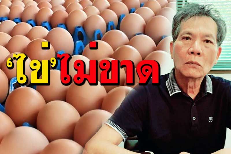 เจอแล้วแก๊งป่วน‘ตลาดไข่ไก่’ นายกสมาคมผู้ผลิตฯยันไม่ขาดแคลน